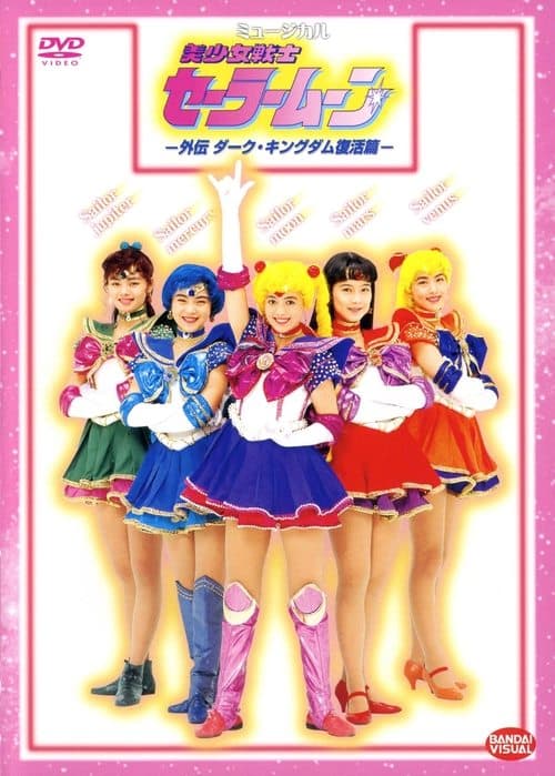 美少女戦士セーラームーン　外伝 ダーク・キングダム復活篇 poster