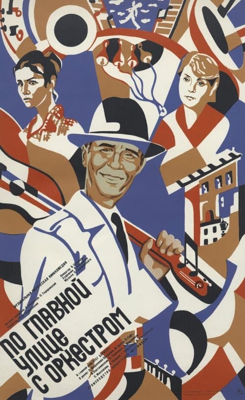 По главной улице с оркестром poster