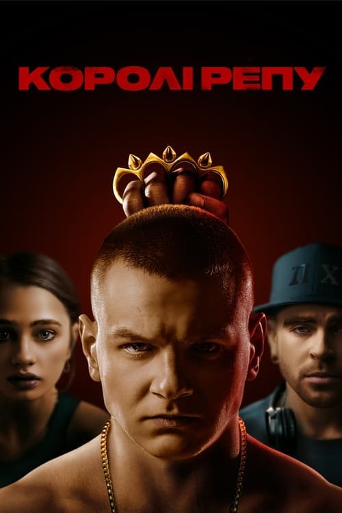 Королі репу poster
