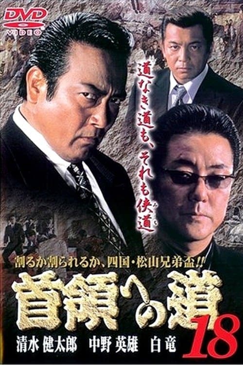 首領（ドン）への道　１８ poster