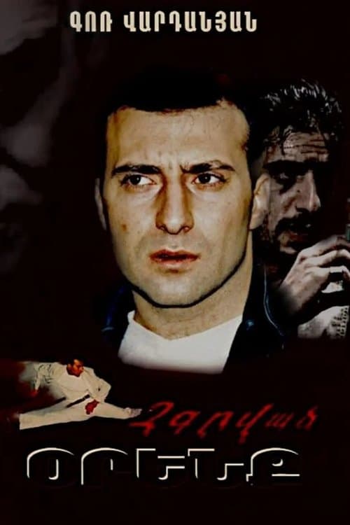 Չգրված Օրենք poster