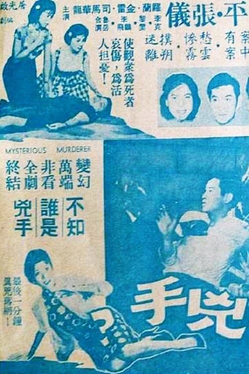 神秘的兇手? poster