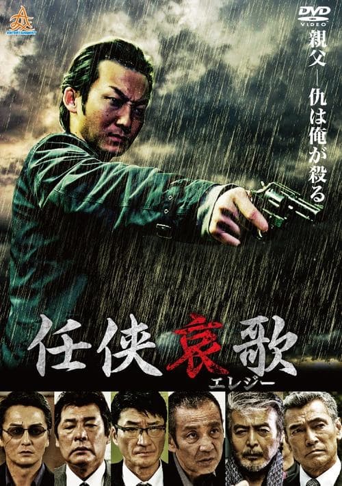 任侠哀歌 poster