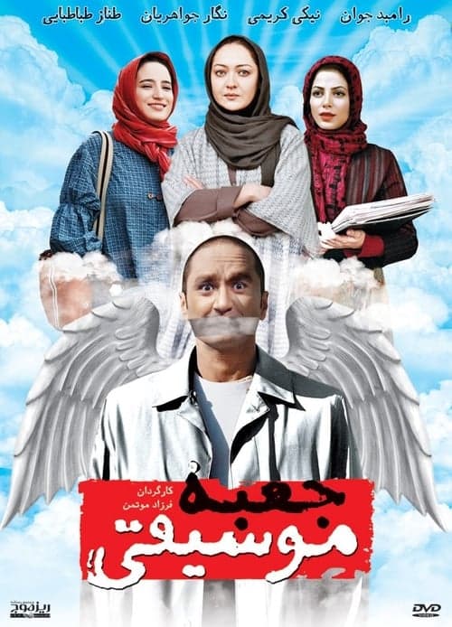 جعبه موسیقی poster