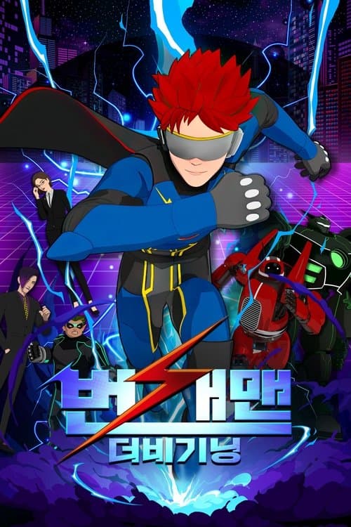 번개맨: 더 비기닝 poster