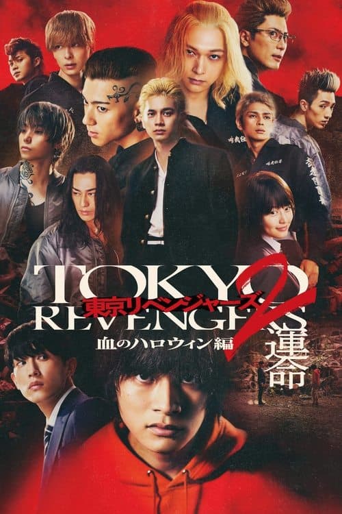 東京リベンジャーズ2 血のハロウィン編 -運命- poster