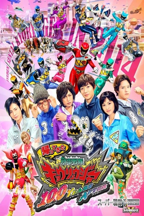 帰ってきた獣電戦隊キョウリュウジャー 100YEARS AFTER poster