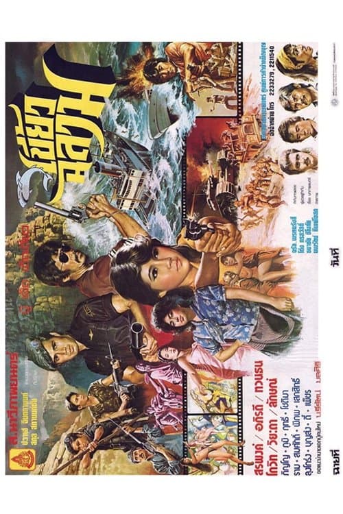 เขี้ยวฉลาม poster