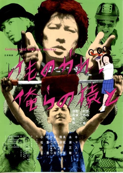 けものがれ、俺らの猿と poster