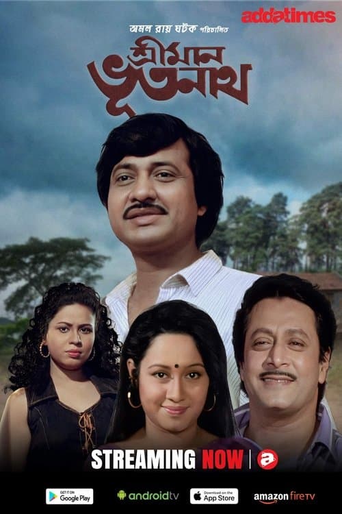 শ্রীমান ভূতনাথ poster