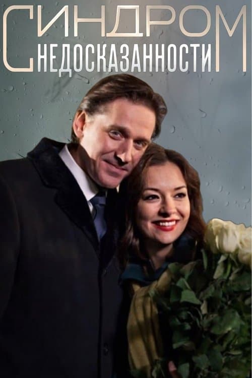 Синдром недосказанности poster