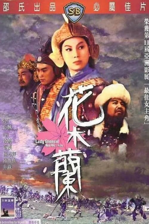 花木蘭 poster