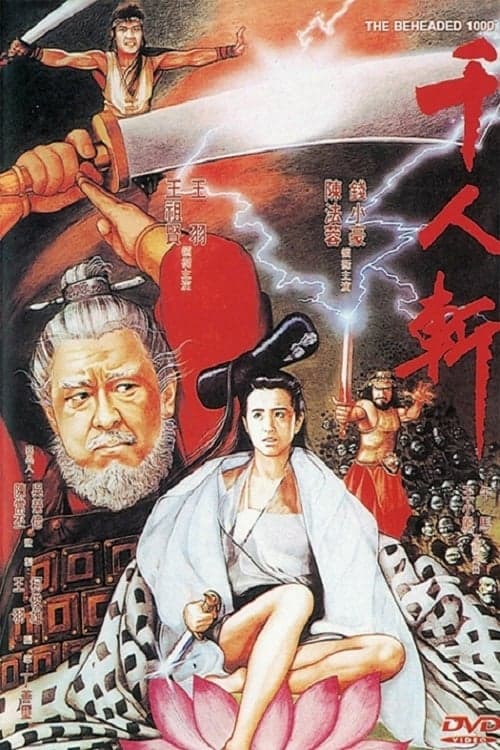 千人斩 poster