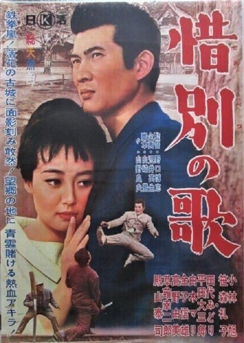 借別の歌 poster