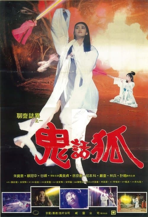 聊齋誌異之鬼話狐 poster