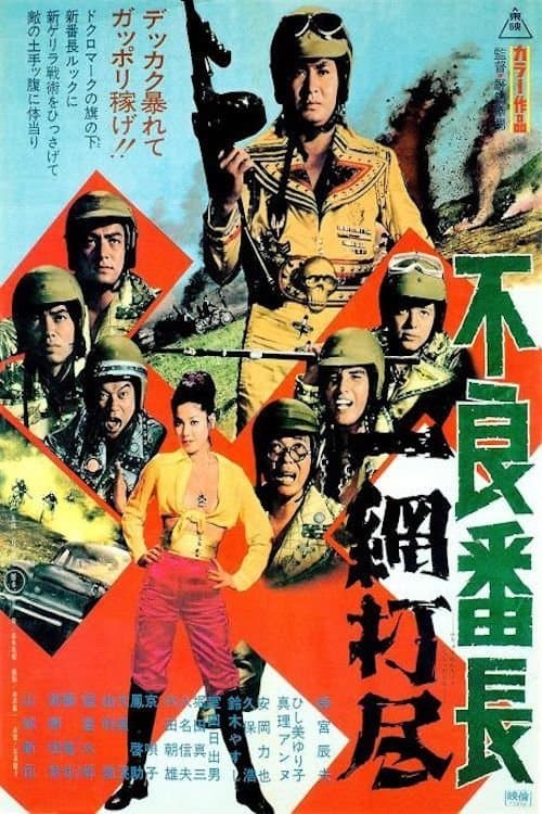 不良番長　一網打尽 poster