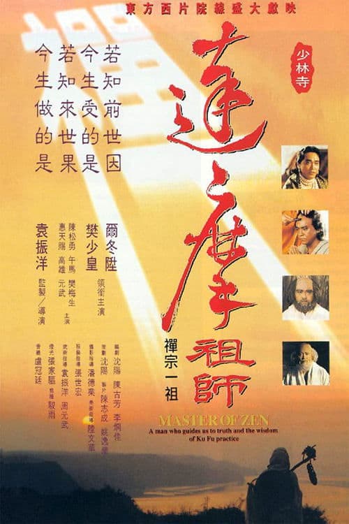達摩祖師 poster