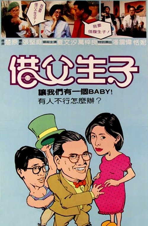 替槍老豆 poster