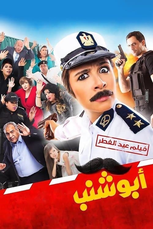 أبو شنب poster
