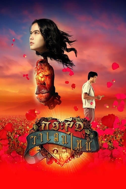 กระสือวาเลนไทน์ poster