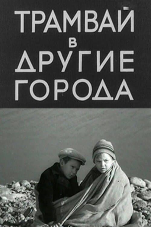 Трамвай в другие города poster