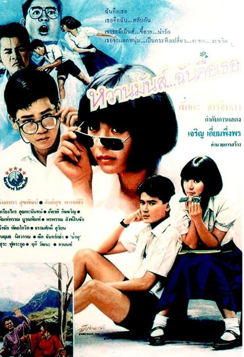 หวานมันส์ ฉันคือเธอ poster