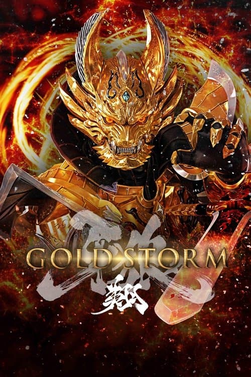 牙狼〈GARO〉-GOLD STORM- 翔 poster