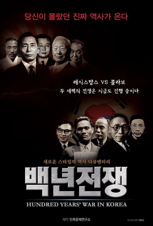 백년전쟁 1부: 두 얼굴의 이승만 poster