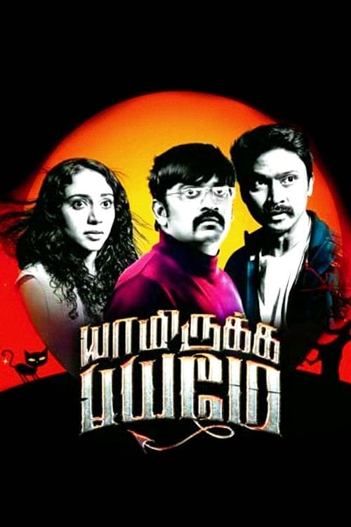 யாமிருக்க பயமே poster