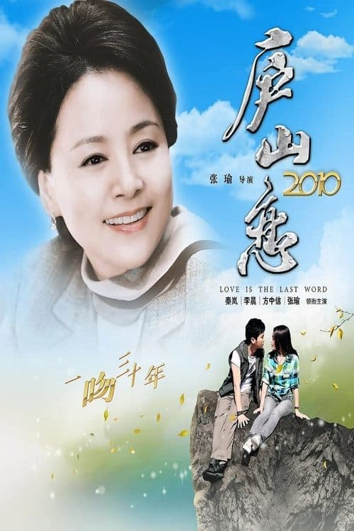 庐山恋 2010 poster