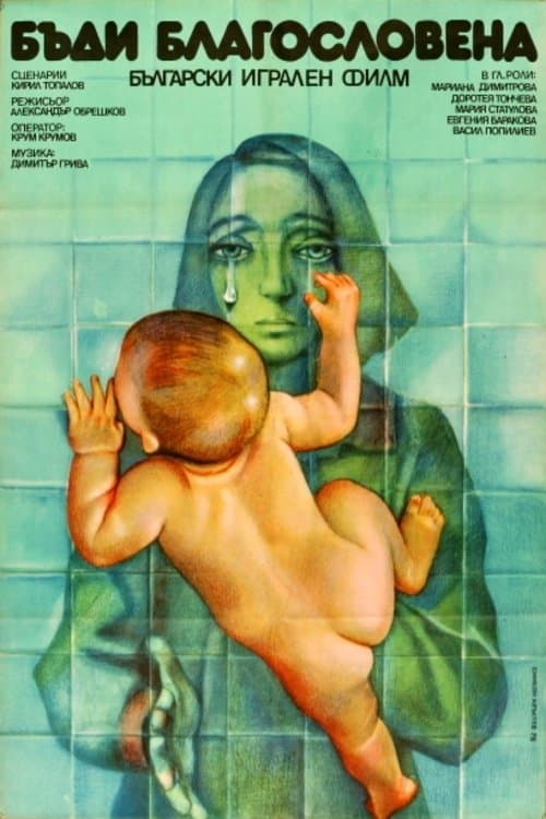Бъди благословена poster