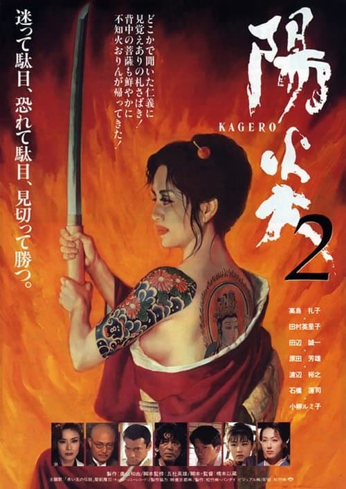 陽炎２ poster