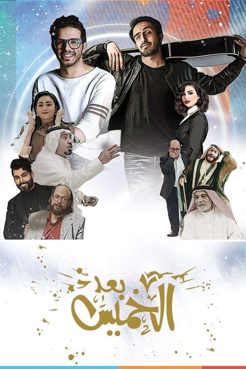 بعد الخميس poster