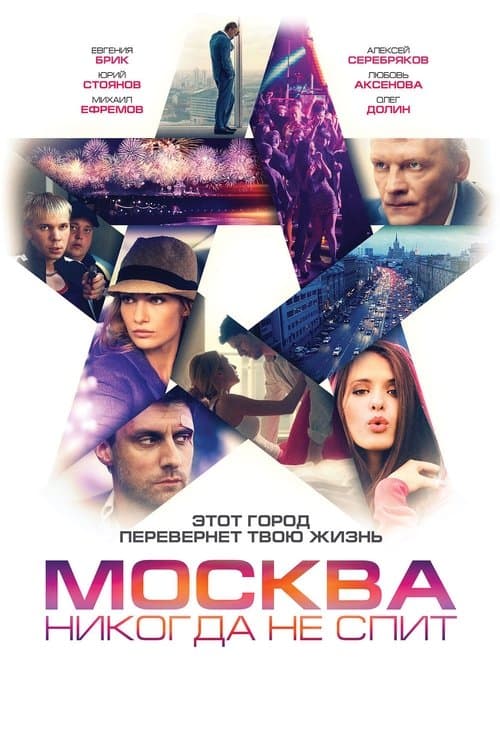 Москва никогда не спит poster