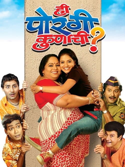 ही पोरगी कुणाची poster