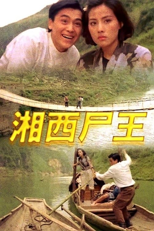 湘西尸王 poster