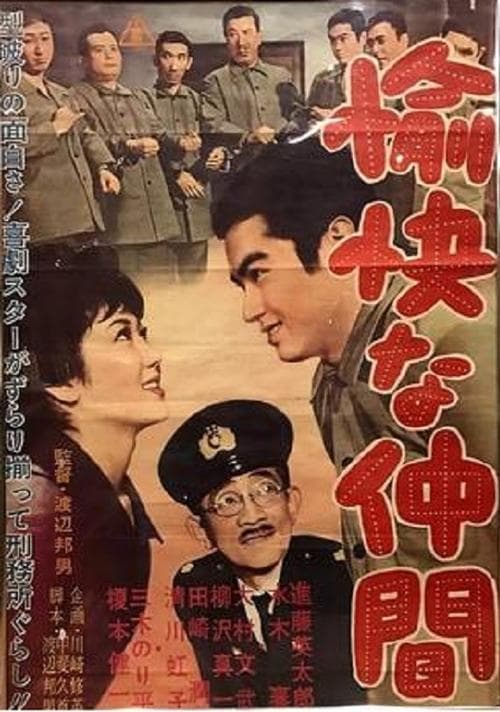 愉快な仲間 poster