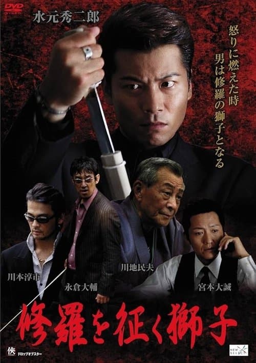 修羅を征く獅子 poster