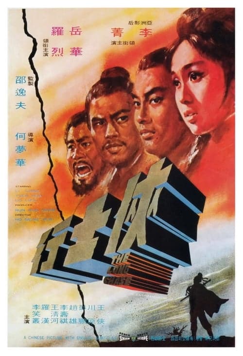 俠士行 poster