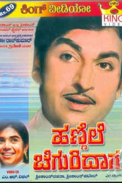 ಹಣ್ಣೆಲೆ ಚಿಗುರಿದಾಗ (transl. When the old leaf rejuvenated) poster