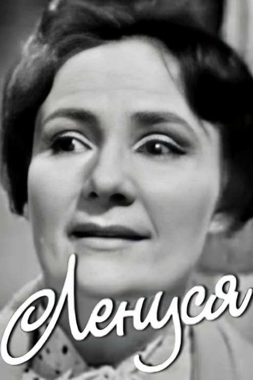 Ленуся poster