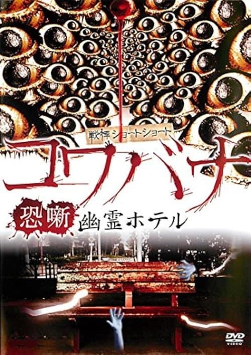 戦慄ショートショート コワバナ 恐噺 幽霊ホテル poster