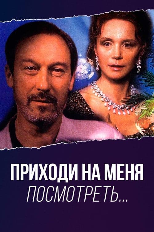 Приходи на меня посмотреть poster