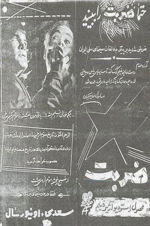 ضربت poster