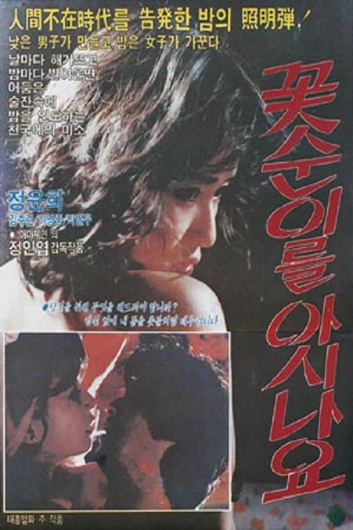 꽃순이를 아시나요 poster