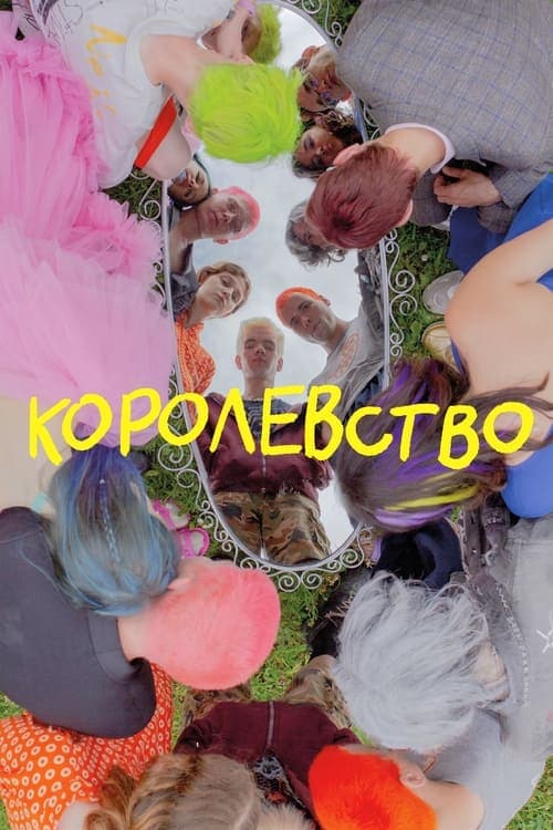 Королевство poster