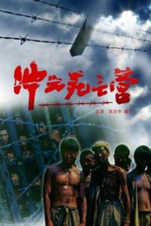 冲出死亡营 poster
