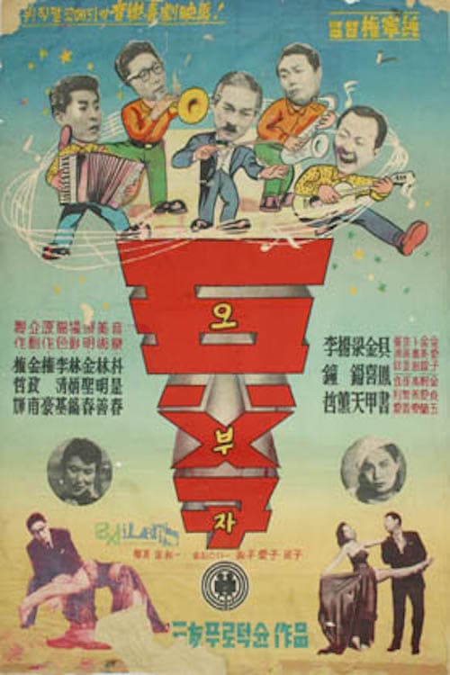 오부자 poster