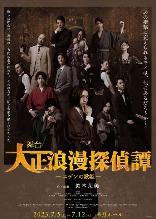 大正浪漫探偵譚-エデンの歌姫- poster