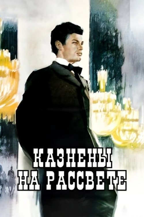 Казнены на рассвете poster